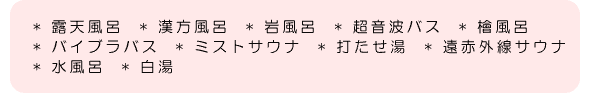 バリエーション豊かな11種類のお風呂
