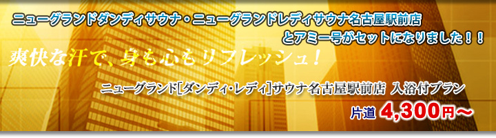 ニューグランド[ダンディ・レディ]サウナ名古屋駅前店 入浴付プラン
