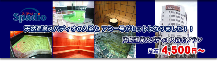 天然温泉スパディオ 入浴・朝食付プラン
