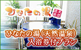 ひなたの湯(天然温泉)入浴券付プラン