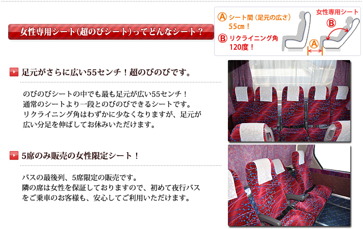 女性専用シート（超のびシート）