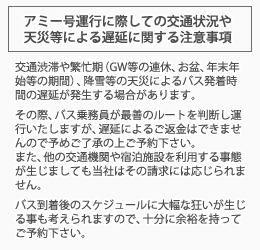 夜行バスの運行に際しての注意事項