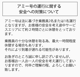 夜行バスアミー号の運行に関する安全への対策について