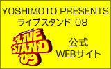 史上最大のお笑いフェスティバル「LIVE STAND 09」公式サイト