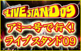 夜行バス・アミー号で行く!「LIVE STAND 09」