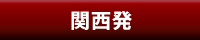 関西発