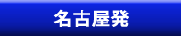 名古屋発