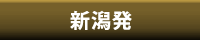 新潟発