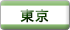 東京