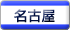 名古屋