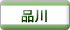 品川