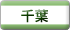 千葉