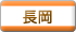 長岡