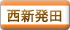 西新発田