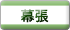 幕張
