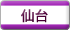 仙台