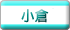 小倉