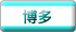 博多