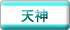 天神