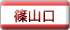 篠山口