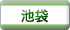 池袋
