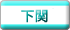 下関