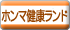 ホンマ健康ランド