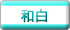 和白