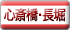心斎橋・長堀