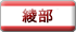 綾部