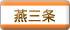 燕三条