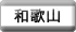 和歌山