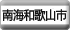 南海和歌山市