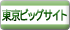 東京ビッグサイト