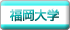 福岡大学