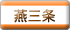 燕三条