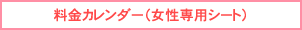 女性専用シート