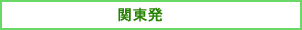 関東発