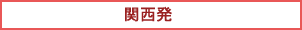 関西発