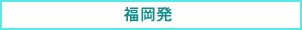 福岡発