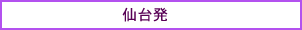 仙台発