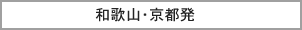 和歌山・京都発
