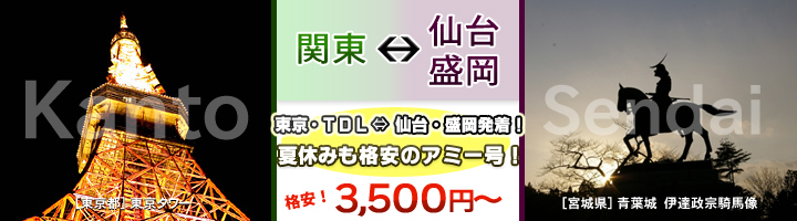 東京⇔仙台