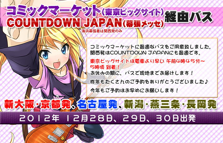 コミックマーケット(東京ビッグサイト)行きツアーバス