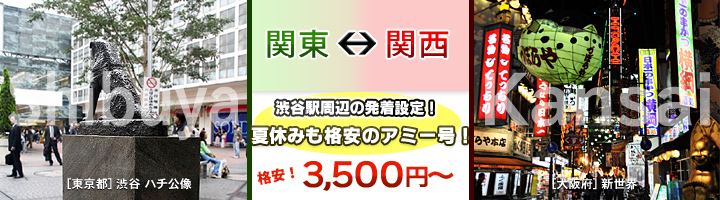 関東⇔関西