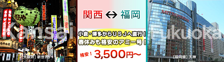 関西⇔福岡