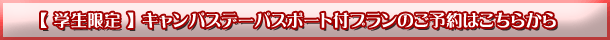 【 学生限定 】 キャンパスデーパスポート付プランのご予約はこちらから