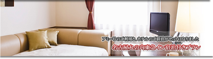 名古屋丸の内東急イン