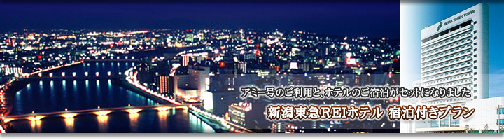 新潟東急イン
