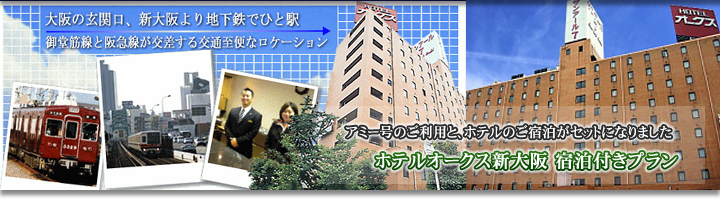 ホテルオークス新大阪 宿泊プラン